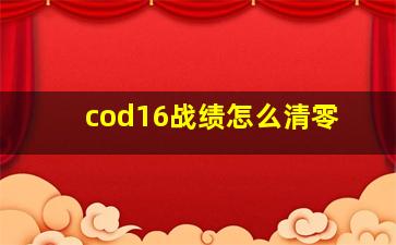 cod16战绩怎么清零