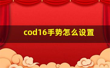 cod16手势怎么设置