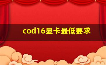 cod16显卡最低要求