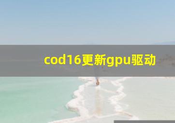 cod16更新gpu驱动