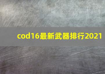 cod16最新武器排行2021