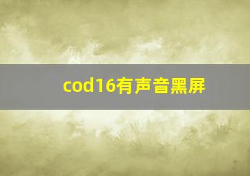 cod16有声音黑屏