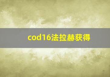 cod16法拉赫获得