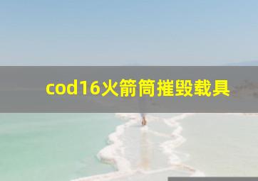 cod16火箭筒摧毁载具