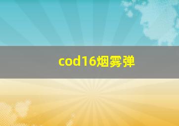 cod16烟雾弹