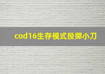 cod16生存模式投掷小刀