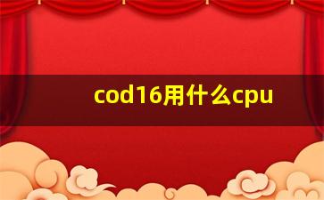 cod16用什么cpu