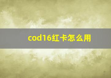 cod16红卡怎么用