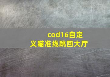 cod16自定义瞄准线跳回大厅