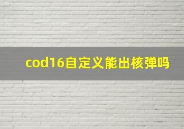 cod16自定义能出核弹吗