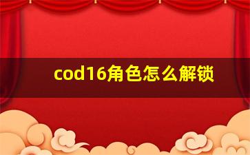 cod16角色怎么解锁