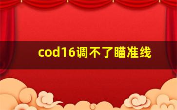 cod16调不了瞄准线