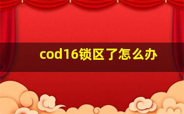 cod16锁区了怎么办