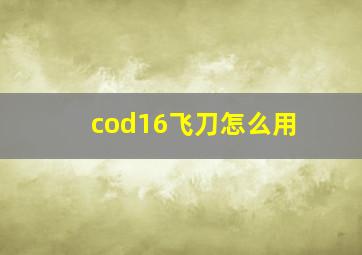 cod16飞刀怎么用