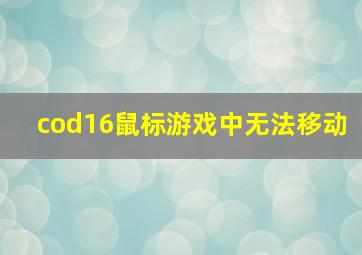 cod16鼠标游戏中无法移动