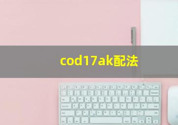 cod17ak配法