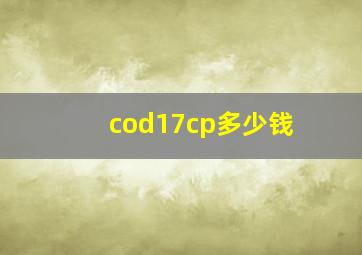 cod17cp多少钱