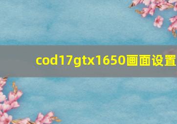 cod17gtx1650画面设置