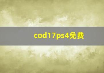 cod17ps4免费