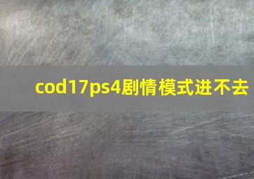 cod17ps4剧情模式进不去