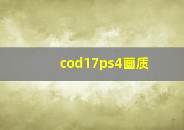 cod17ps4画质