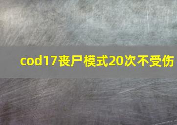 cod17丧尸模式20次不受伤