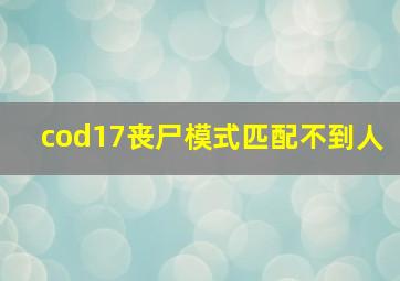 cod17丧尸模式匹配不到人