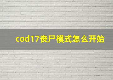 cod17丧尸模式怎么开始