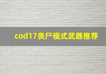 cod17丧尸模式武器推荐