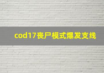 cod17丧尸模式爆发支线