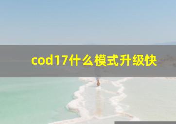 cod17什么模式升级快