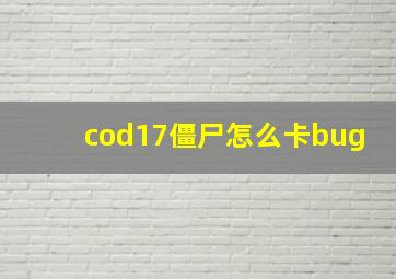 cod17僵尸怎么卡bug