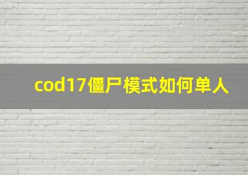 cod17僵尸模式如何单人