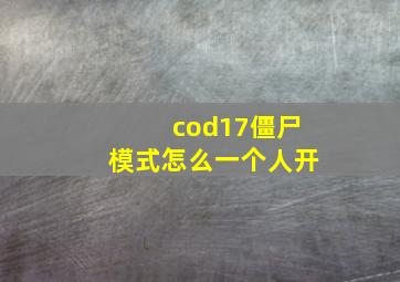 cod17僵尸模式怎么一个人开