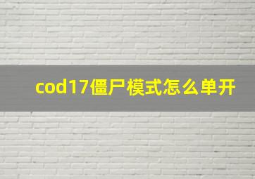 cod17僵尸模式怎么单开