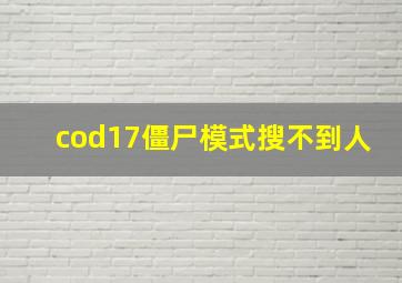 cod17僵尸模式搜不到人