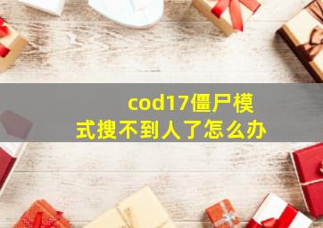 cod17僵尸模式搜不到人了怎么办