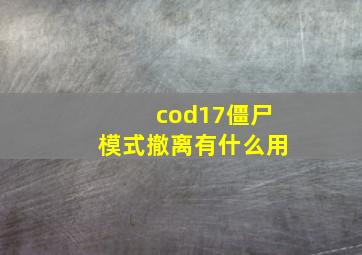 cod17僵尸模式撤离有什么用