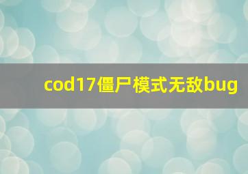 cod17僵尸模式无敌bug