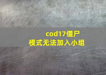 cod17僵尸模式无法加入小组