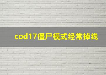 cod17僵尸模式经常掉线