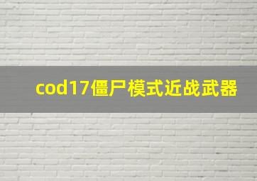 cod17僵尸模式近战武器