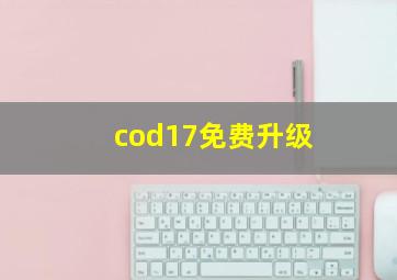 cod17免费升级