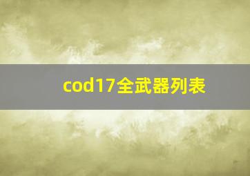 cod17全武器列表