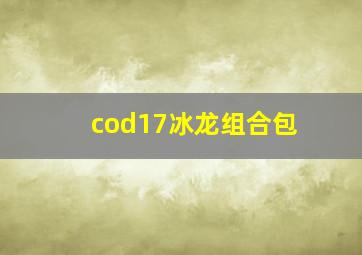 cod17冰龙组合包