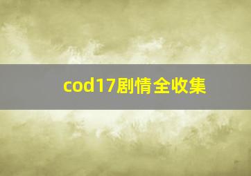 cod17剧情全收集