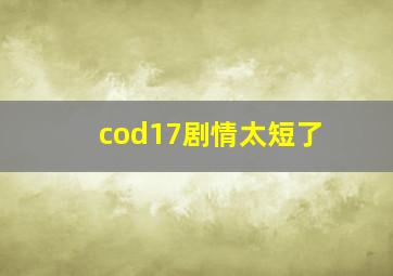 cod17剧情太短了