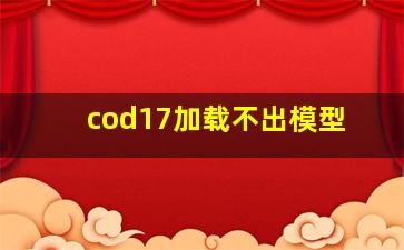 cod17加载不出模型