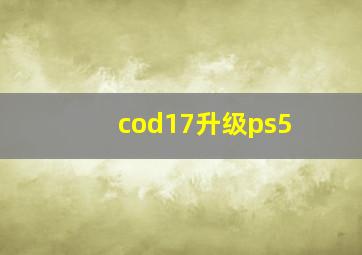 cod17升级ps5