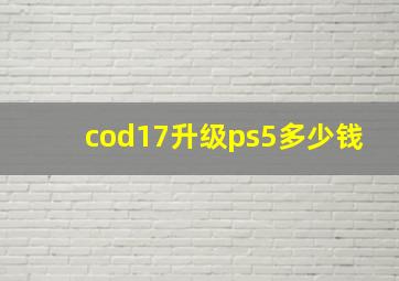 cod17升级ps5多少钱